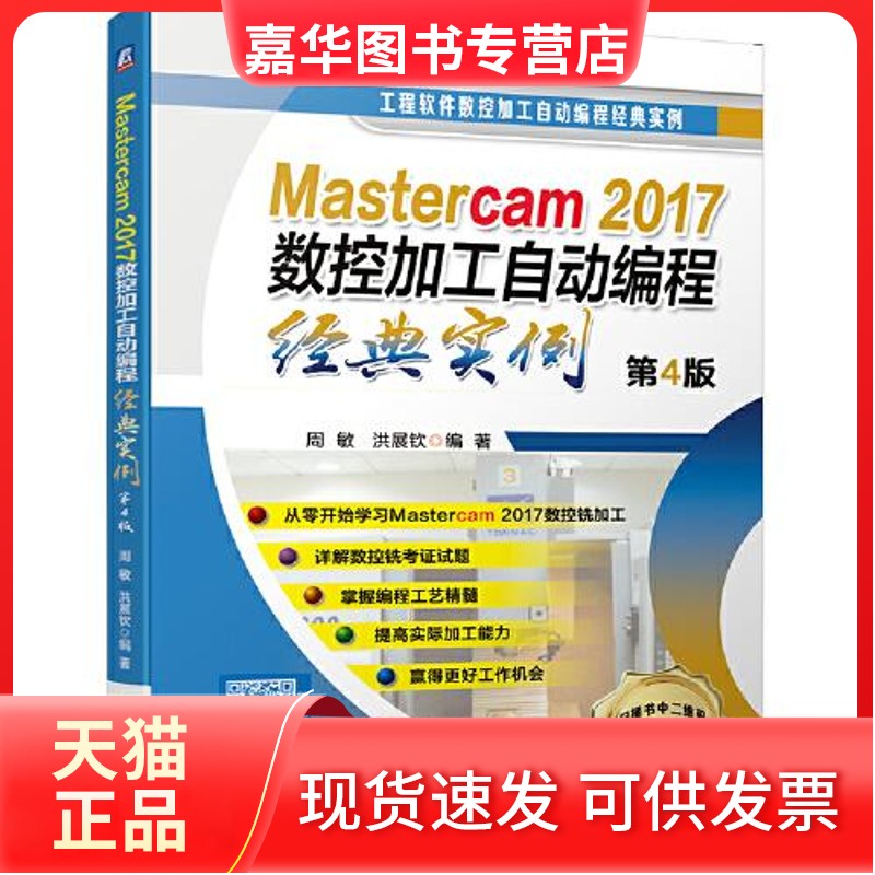 【正版现货】 Mastercam 2017数控加工自动编程经典实例 第4版 周敏,洪展钦 机械工业出版社