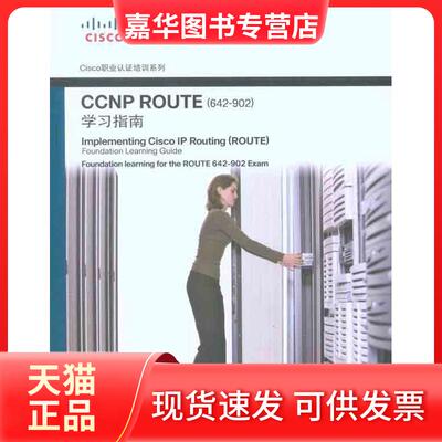 【正版现货】 CCNP ROUTE(642-902)指南 （美）蒂尔；袁国忠  人民邮电出版社