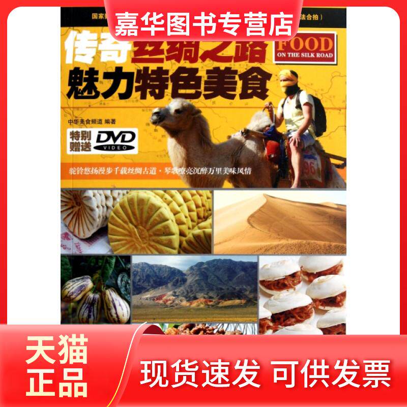 【正版现货】 传奇丝绸之路魅力特色美食(附光盘) 中华美食频道 青岛