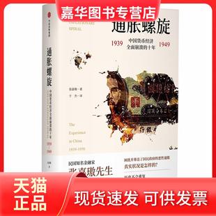 【正版现货】 通胀螺旋:中国货币经济全面崩溃的十年1939-1949 张嘉璈 中信出版社