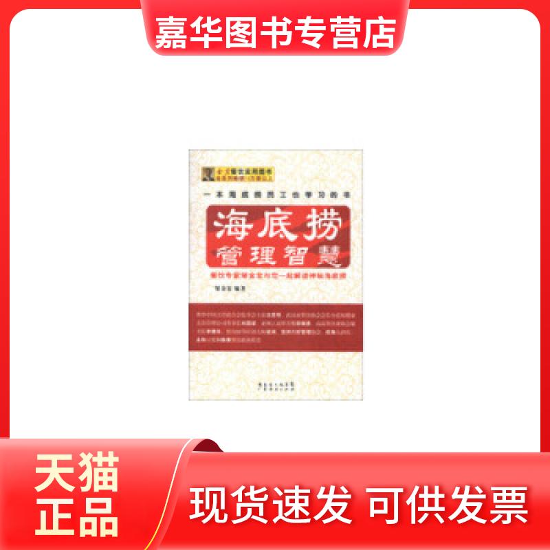 【正版现货】 海底捞管理智慧 邹金宏 广东经济出版社