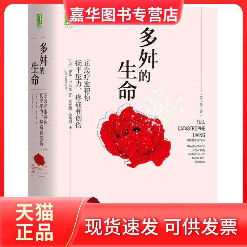 【正版现货】 多舛的生命 正念疗愈帮你抚平压力、疼痛和创伤(原书第2版) (美)乔恩·卡巴金 著 童慧琦,高旭滨 译 机械工业出版社