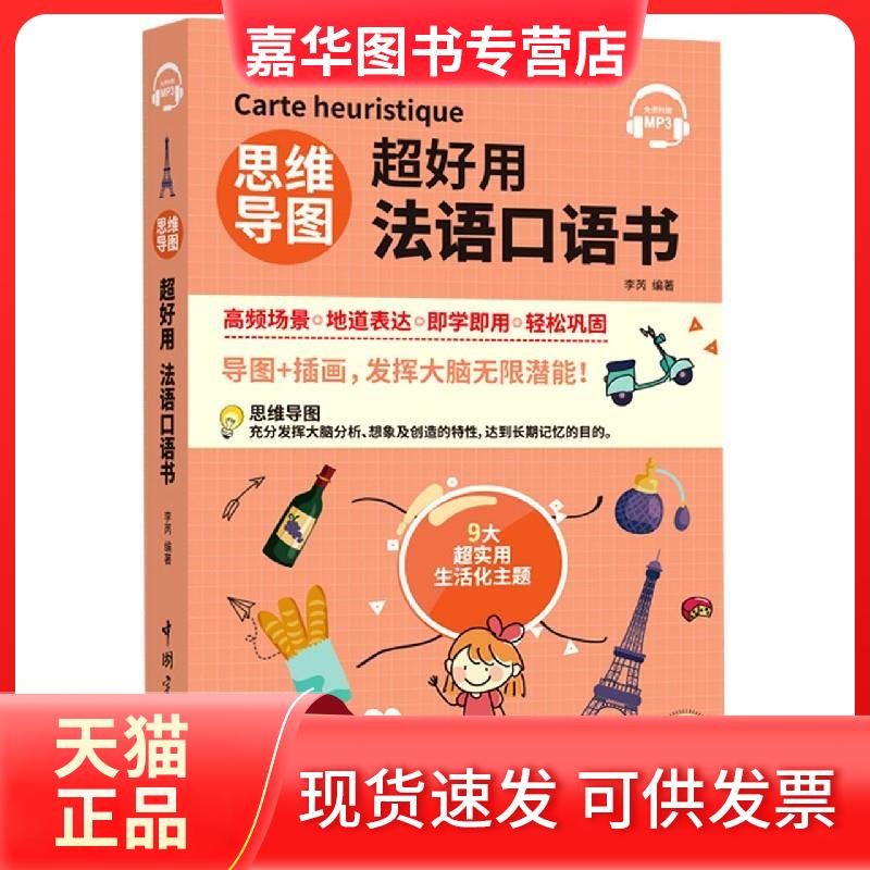【正版现货】 思维导图超好用法语口语书 李芮 编 中国宇航出版社