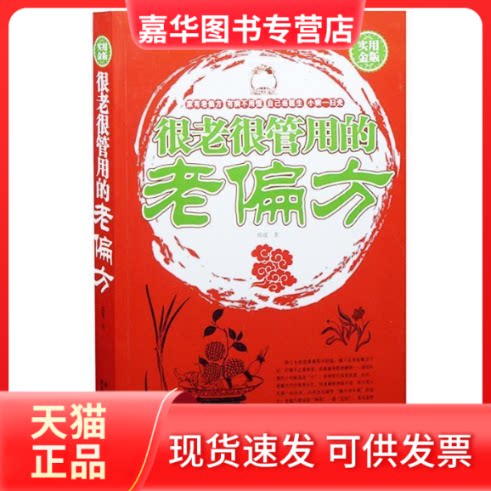 【正版现货】 实用金版·很老很管用的老偏方 陈暖 黑龙江科学技术出版社