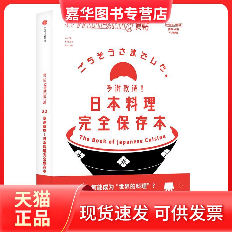 【正版现货】 多谢款待!日本料理保存本/食帖22 编者:林江 著作 中信出版社