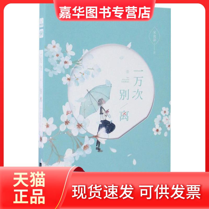 【正版现货】 一万次别离 米炎凉 著 著 江苏文艺出版社