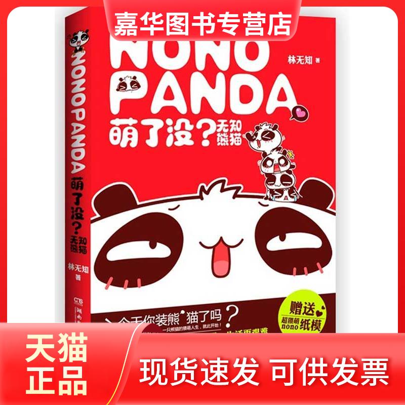 【正版现货】 萌了没 无知熊猫 林无知 湖南文艺出版社