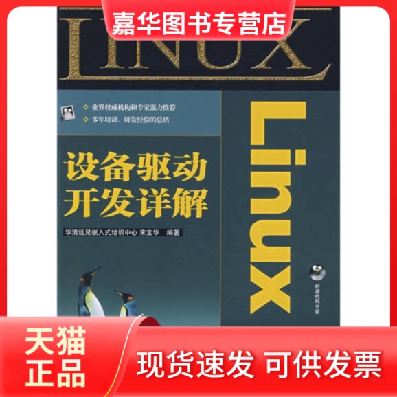 【正版现货】 LINUX设备驱动开发详解(含光盘) 华清远见嵌入式培训中心 人民邮电出版社