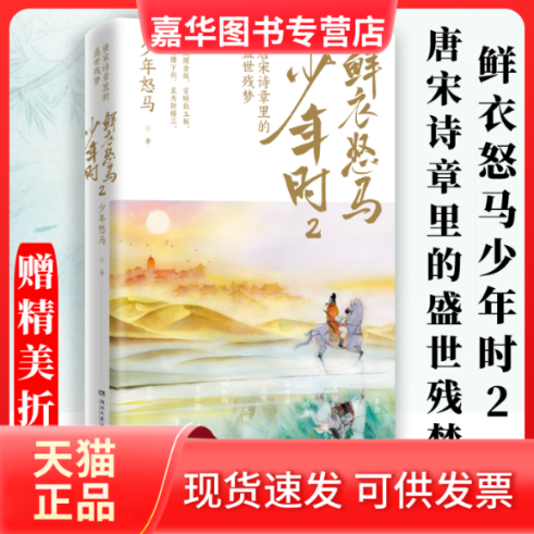 【正版现货】 鲜衣怒马少年时 2 唐宋诗章里的盛世残梦 少年怒马 著 湖南文艺出版社
