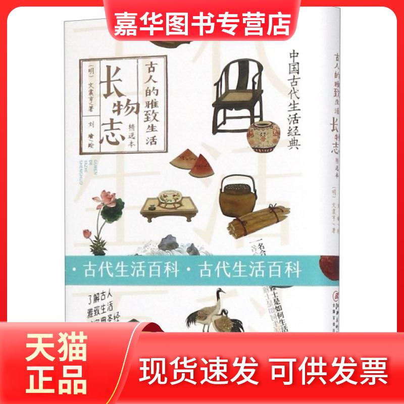 【正版现货】 长物志(精选本)(精)/古人的雅致生活 (明)文震亨|绘画:刘瑜 江西美术