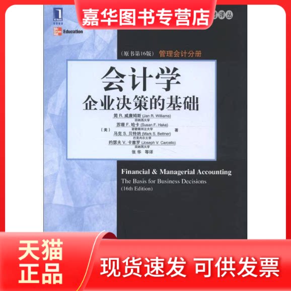 【正版现货】 会计学:企业决策的基础(管理会计分册)(原书6版) (美)威廉姆斯 著作 张华 译者 机械工业出版社