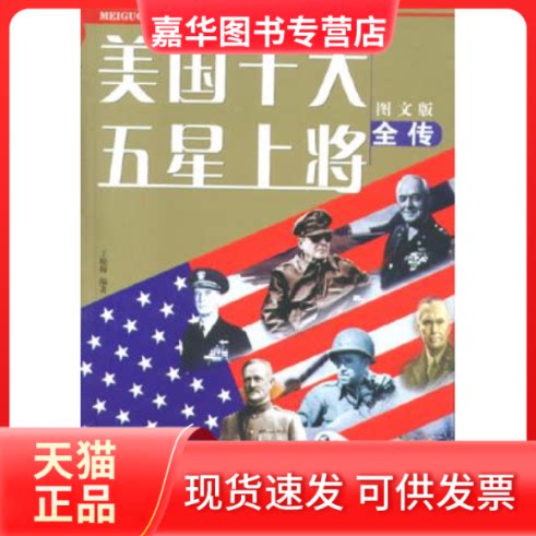 【正版现货】 美国十大五星上将全传(图文版) 王晓梅 中国电影出版社
