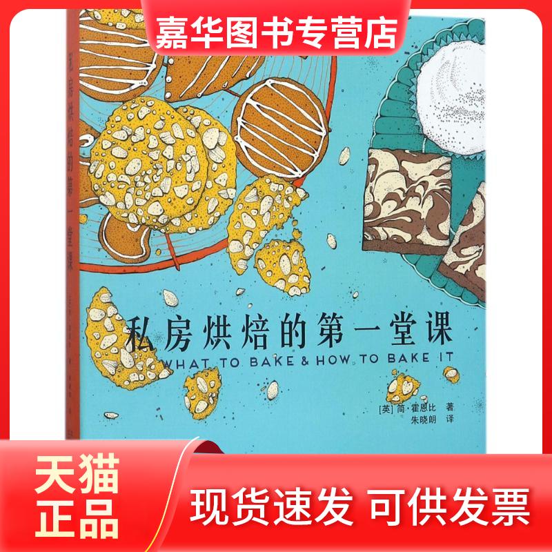 【正版现货】 私房烘焙的堂课 (英)简·霍恩比(Jane Hornby) 著;朱晓朗 译 北京美术摄影出版社