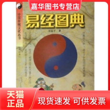 【正版现货】 易经图典(修订本) 周春才 中国文联出版社