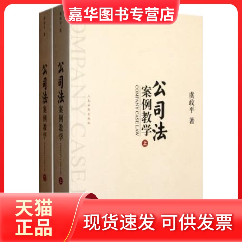 【正版现货】 公司法案例教学-(上.下册) 虞政平 出版社