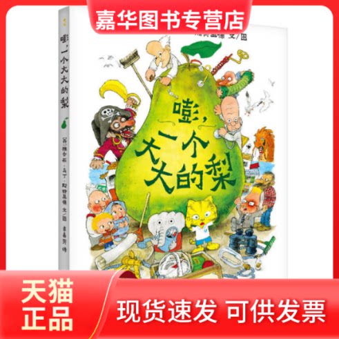 【正版现货】 嘭，一个大大的梨 [丹麦]（丹） 雅各布?马丁?斯特里德 贵州人民出版社