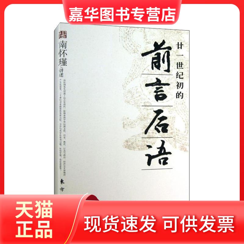【正版现货】 廿一世纪初的前言后语 南怀瑾 东方出版社