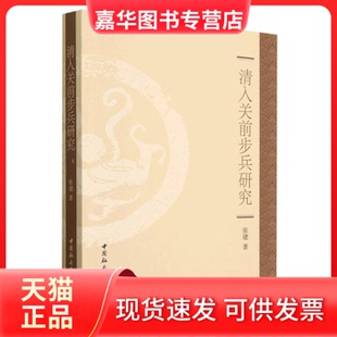【正版现货】 清入关前步兵研究 张建 中国社会科学出版社