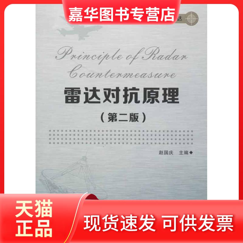 【正版现货】 雷达对抗原理(第2版) 赵国庆 著作 西安电子科技大学出版社