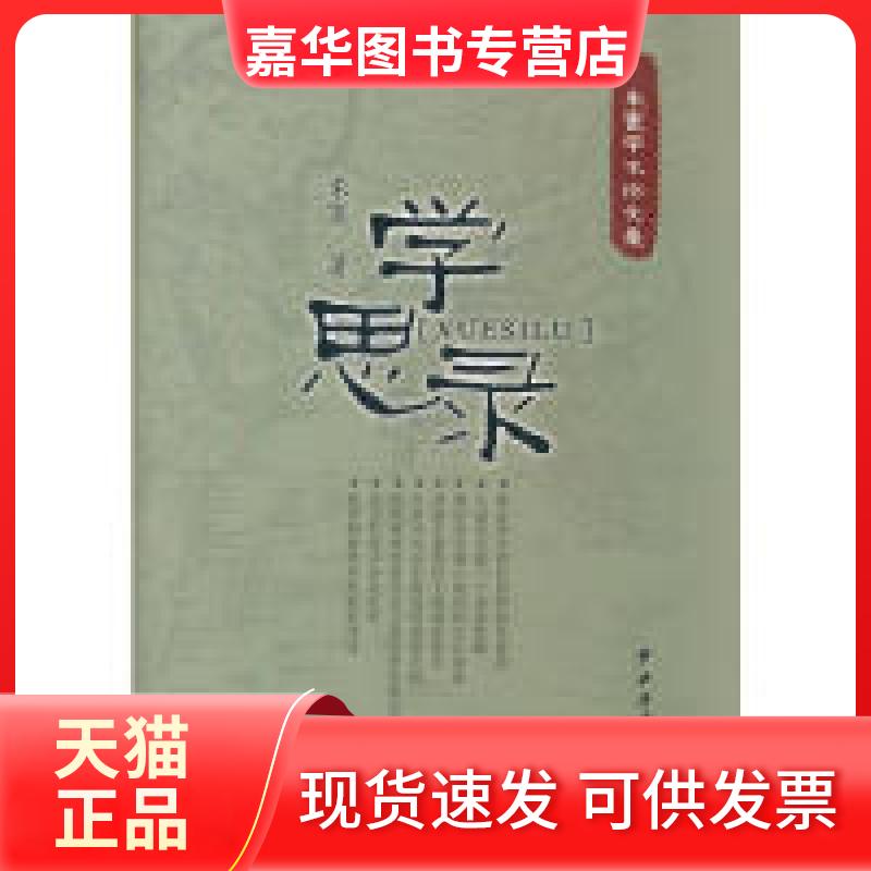 【正版现货】 学思录：朱寰学术集 朱寰 中央广播电视大学出版社