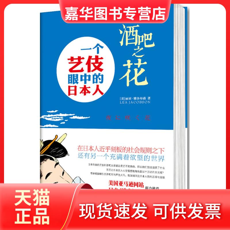 【正版现货】 酒吧之花-一个艺伎眼中的日本人 (美)丽亚·雅各布森(Lea Jacobson)著 金城出版社