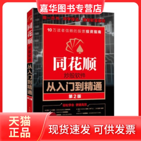 【正版现货】 同花顺软件从入门到精通 第2版 龙马金融研究中心编著 人民邮电出版社