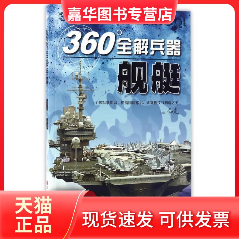 【正版现货】 舰艇/360°全解兵器 李大光 四川少年儿童出版社