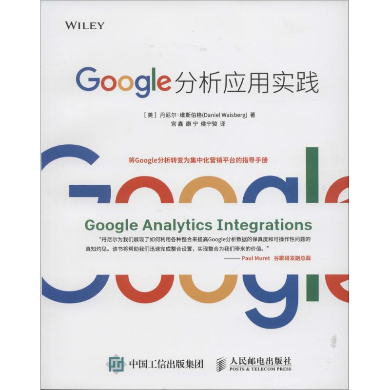 【正版现货】 Google分析应用实践 【美】丹尼尔·维斯伯格(Daniel Waisbe 人民邮电出版社