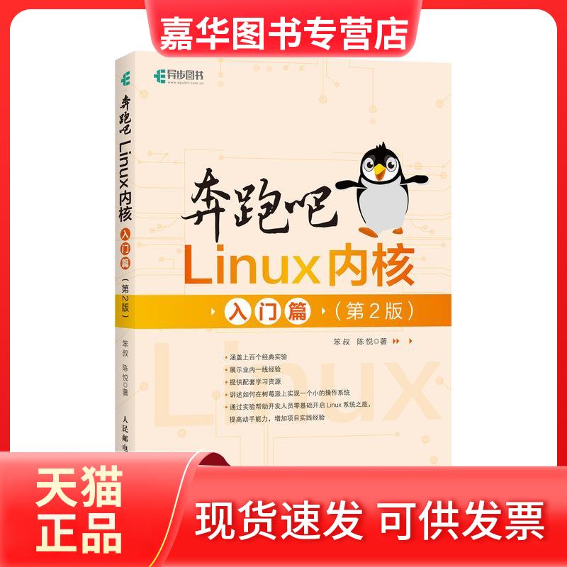 【正版现货】 奔跑吧Linux内核 入门篇(第2版) 笨叔,陈悦 著 人民邮电出版社