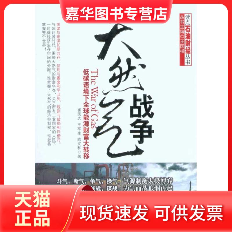 【正版现货】 天然气战争——低碳语境下全球能源财富大转移 崔民选 王军生 陈义和 著 石油工业出版社
