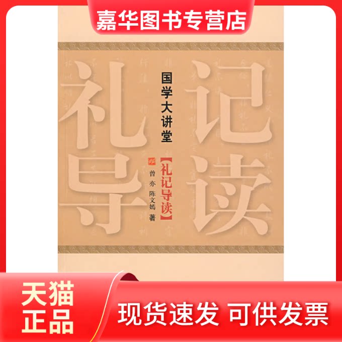 【正版现货】 国学大讲堂·礼记导读 曾亦,陈文嫣 著 著 中国国际广播出版社