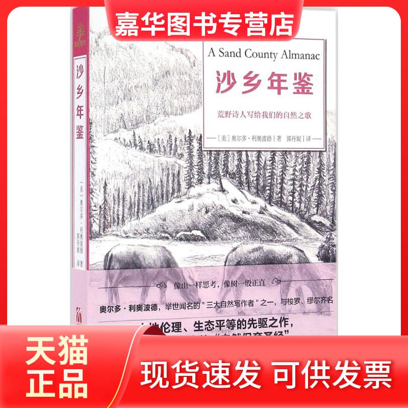 【正版现货】 沙乡年鉴：荒野诗人写给我们的自然之歌 奥尔多·利奥波德 天津教育出版社