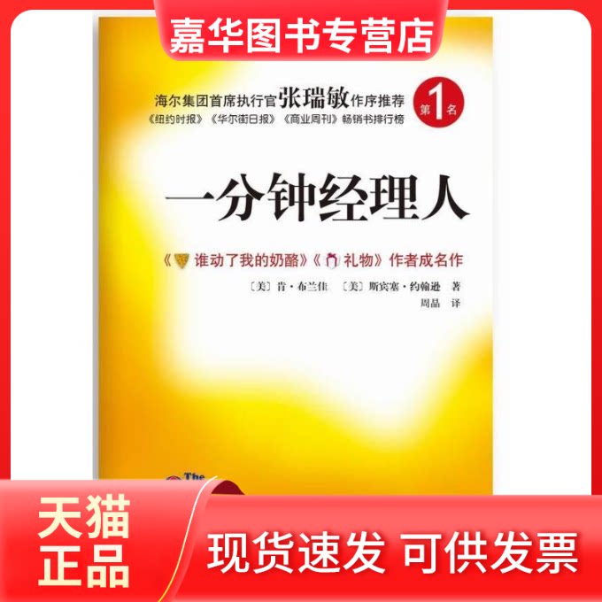 【正版现货】 一分钟经理人(三十周年纪念版) (美)布兰佳 等 著 周晶 译 南海出版社