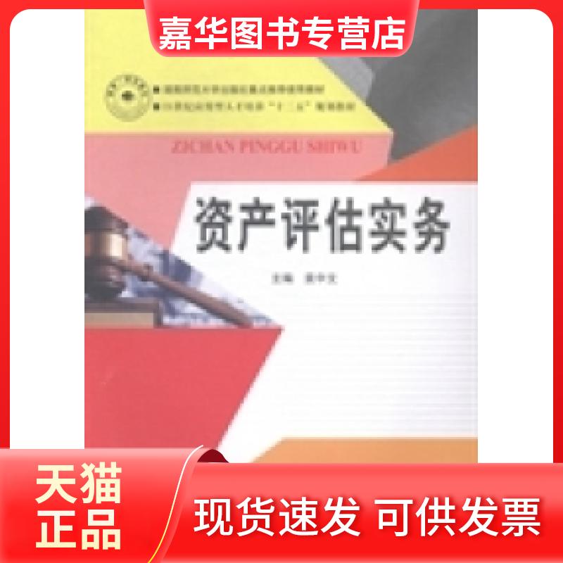 【正版现货】 资产评估实务 袁中文 湖南师范