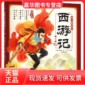 【正版现货】 西游记幼儿美绘本 0卷 注音版 [明]吴承恩,吴家晔 著 吕进 编 少年儿童出版社