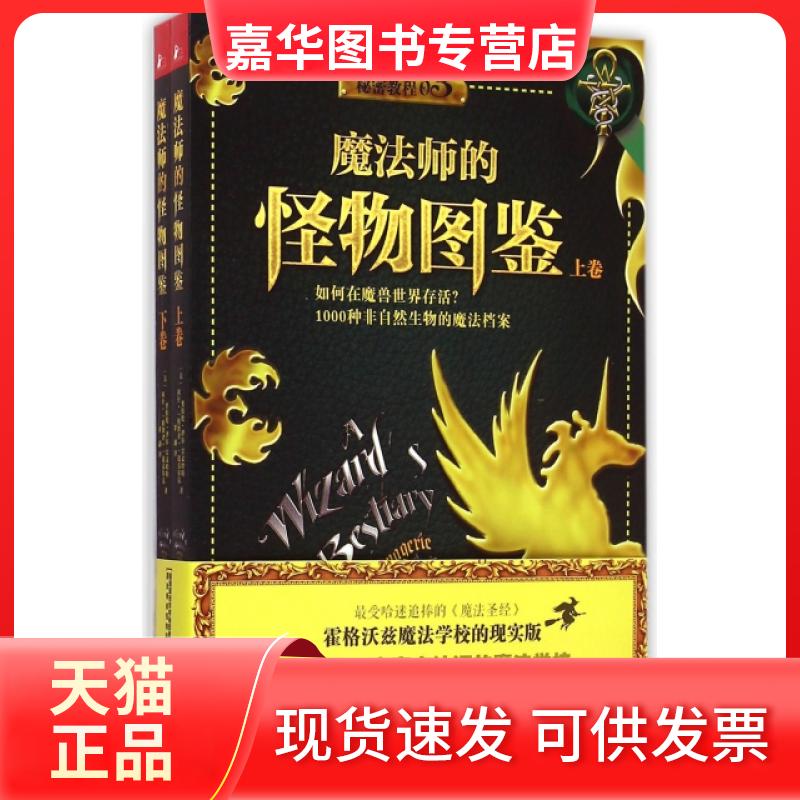 【正版现货】 魔法师的怪物图鉴(上下格瑞魔法学校秘密教程) (美)奥伯伦·泽尔-雷文哈特//阿什·豹舞者·迪克尔克... 江苏文艺