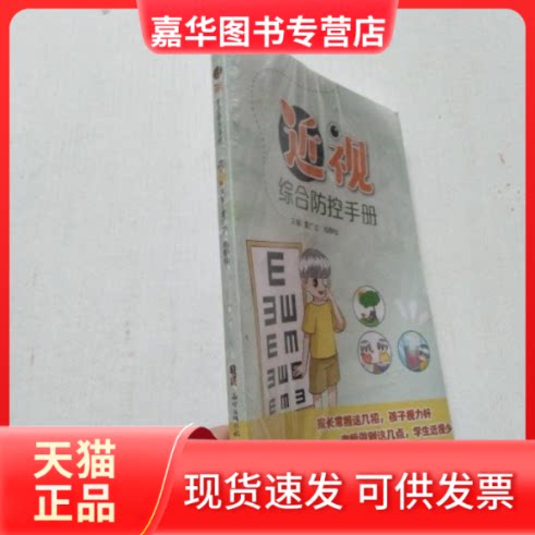 【正版现货】 近视综合防控手册 夏广志、杨静怡 广东科技出版社