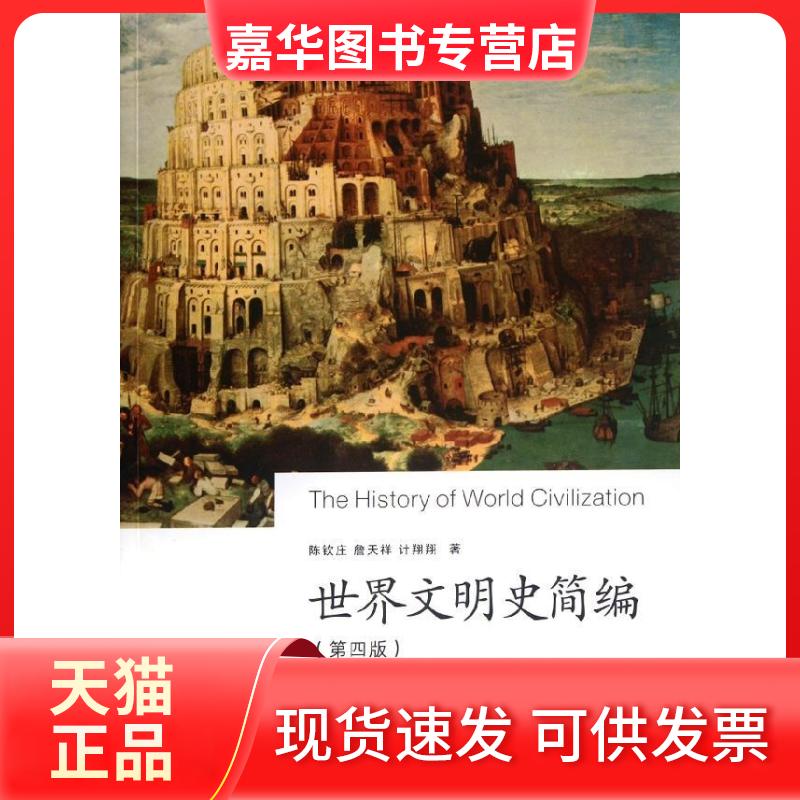 【正版现货】 世界文明史简编(第4版) 陈钦庄 著 浙江大学出版社