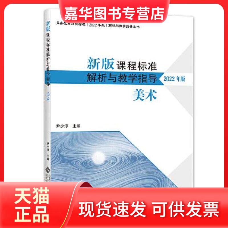 【正版现货】 AH新版课程标准解析与教学指导 美术(配2022年版课标) 尹少淳 编 北京师范大学出版社