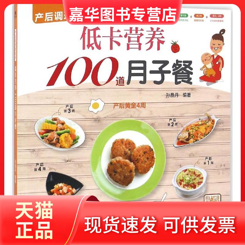 【正版现货】 低卡营养100道月子餐 孙晶丹 编著 新疆人民卫生出版社
