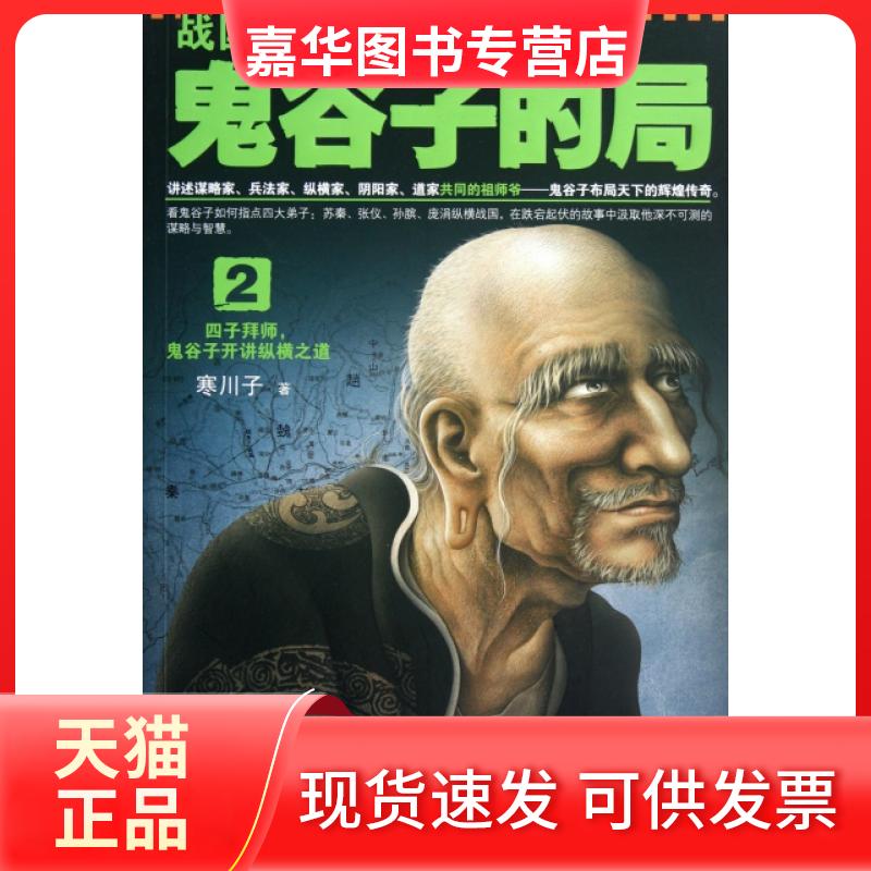 【正版现货】 战国纵横--鬼谷子的局(2)/读客知识小说文库 寒川子 江苏文艺出版社