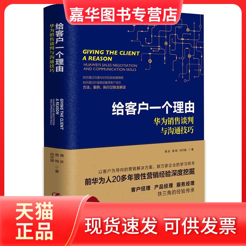 【正版现货】 给客户一个理由 华为销售谈判与沟通技巧 周庆,易鸣,向升瑜 著 中国人民大学出版社