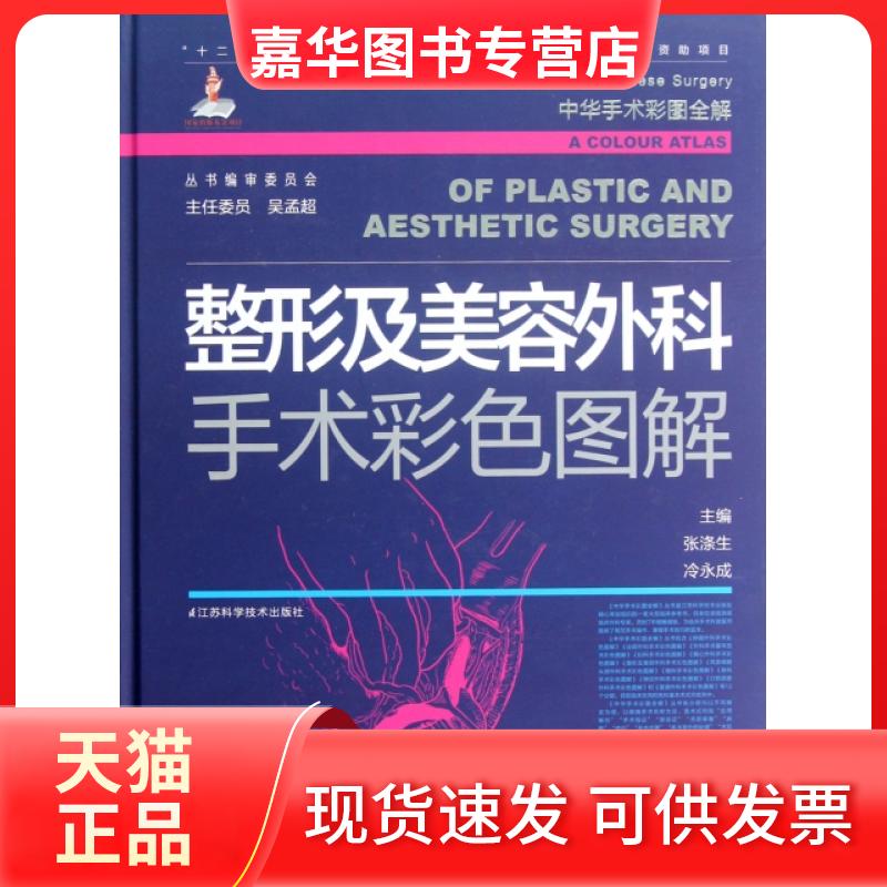 【正版现货】 整形及美容外科手术彩色图解(附光盘)(精)/中华手术彩图全解 张涤生//冷永成 江苏科技