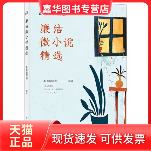 【正版现货】 廉洁微小说精选 《廉洁微小说精选》编写组 编 中国方正出版社