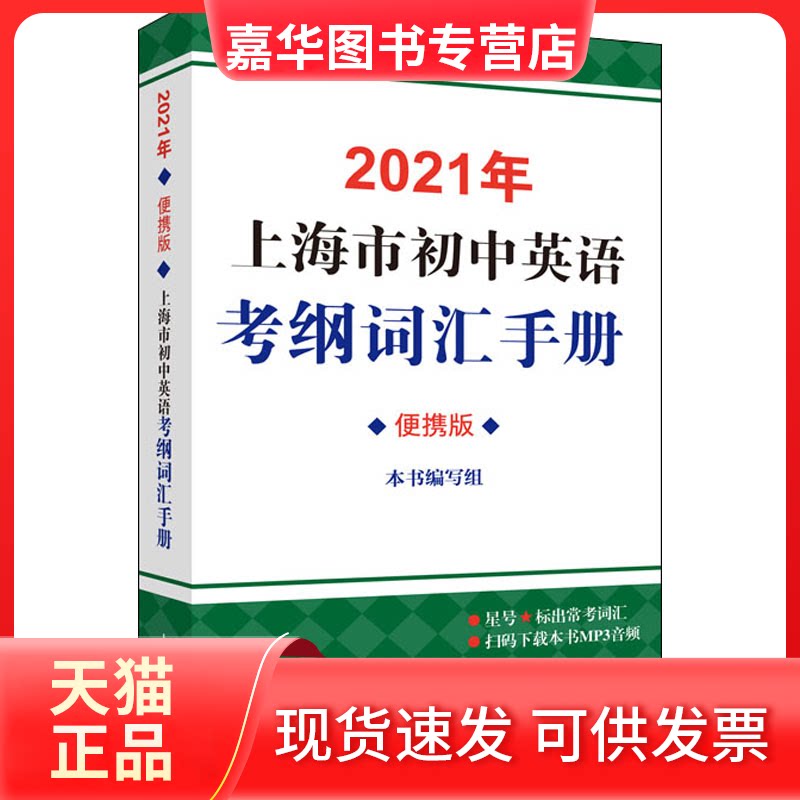 【正版现货】 2021年上海市初中英语考纲词汇手册 便携版 《2021年上海市初中英语考纲词汇手册》 编写组 编著 上海译文出版社