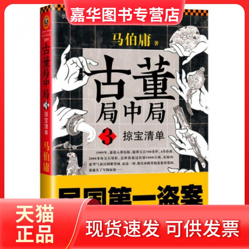 【正版现货】 古董局中局(3掠宝清单)/读客知识小说文库 马伯庸 北京联合出版公司
