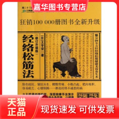 【正版现货】 经络松筋法 王苓安 著作 中华工商联合出版社