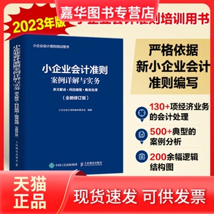 【正版现货】 小企业会计准则案例详解与实务 条文解读+科目使用+账务处理(全新修订版) 小企业会计准则编审委员会 人民邮电出版社