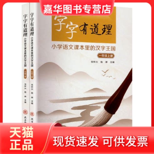 【正版现货】 字字有道理 小学语文课本里的汉字王国 一年级(上下册) 怀兴,杨琳 编 陕西师范大学出版总社有限公司