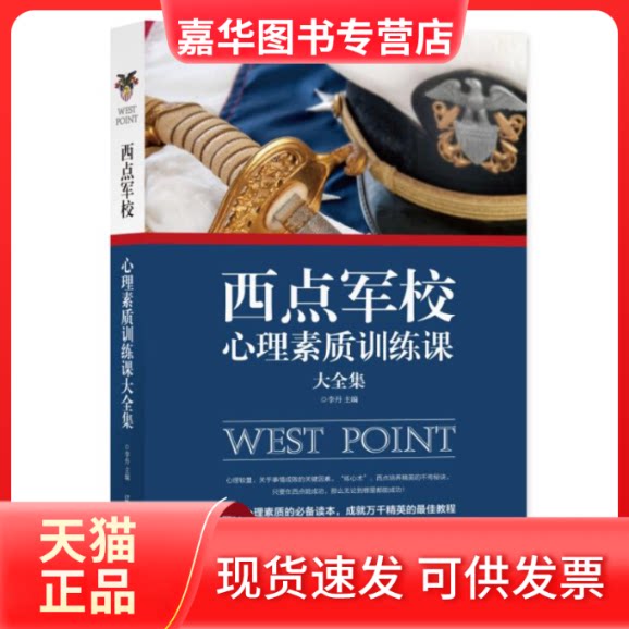【正版现货】 西点军校心理素质训练课大全集 李丹 辽海出版社